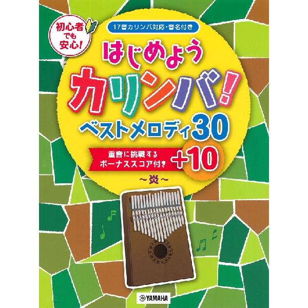 楽譜 はじめようカリンバ！ ベストメロディ30＋10 〜重音に挑戦するボーナススコア付き〜 ／ ヤマ...