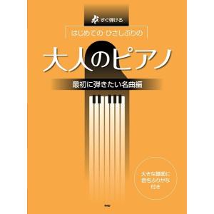楽譜 すぐ弾ける はじめての ひさしぶりの 大人のピアノ 最初に弾きたい名曲編 ／ ケイ エム ピー
