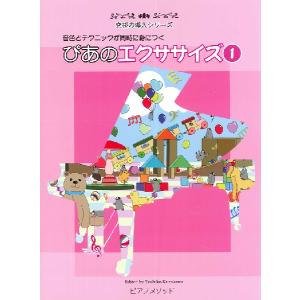 楽譜 究極の導入シリーズ ぴあのエクササイズ 1 ／ ピアノメソッド