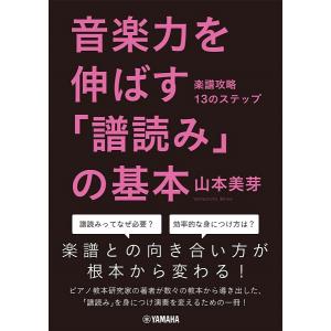 楽譜 音楽力を伸ばす「譜読み」の基本〜楽譜攻略13のステップ〜