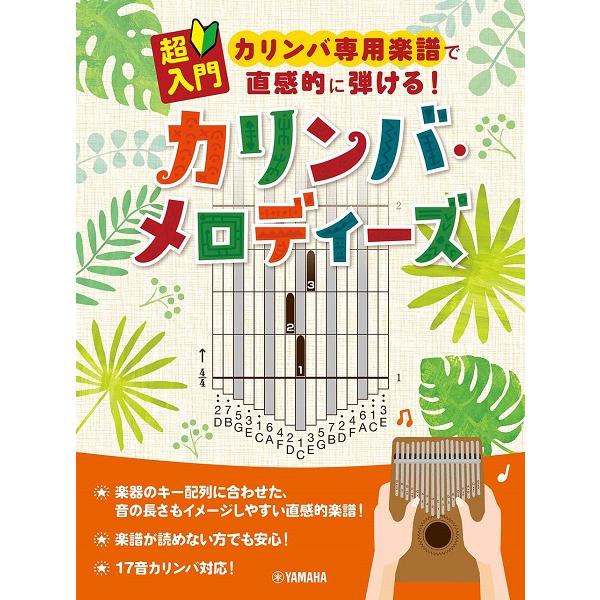 楽譜 超入門 カリンバ専用楽譜で直感的に弾けるカリンバ・メロディーズ ／ ヤマハ