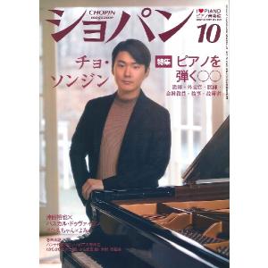 雑誌 CHOPIN／ショパン 2021年10月号 ／ ハンナ（ショパン）