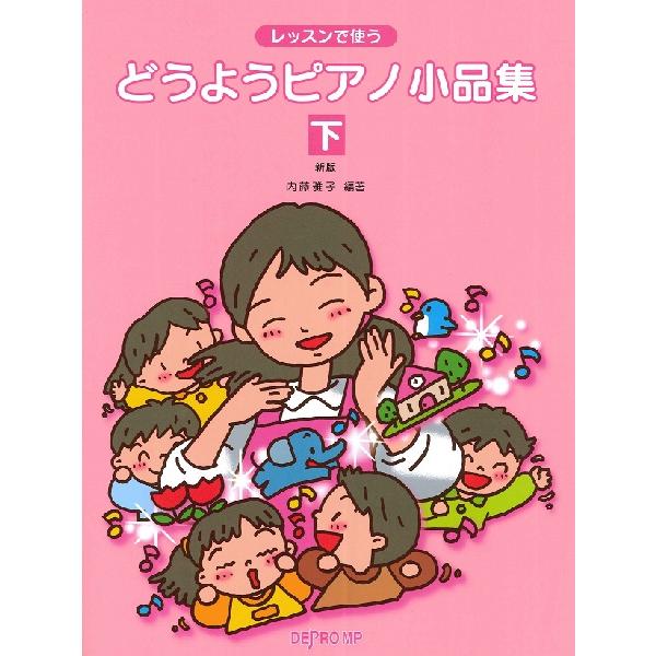 楽譜 レッスンで使う どうようピアノ小品集 下 新版 ／ デプロMP