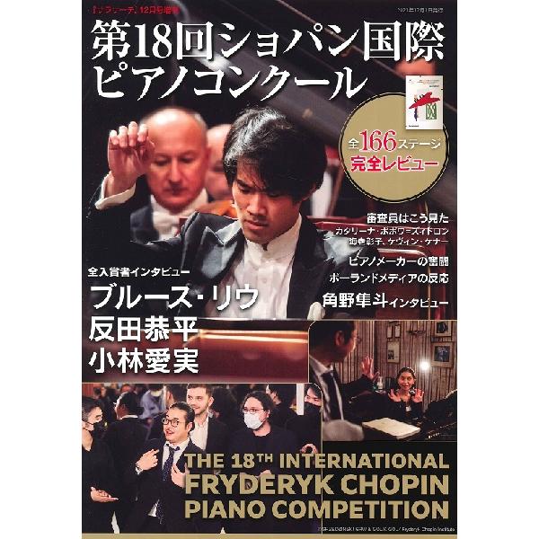雑誌 サラサーテ12月号増刊 第18回ショパン国際ピアノコンクール ／ せきれい社