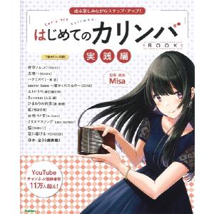 楽譜 曲を楽しみながらステップ・アップ！はじめてのカリンバBOOK実践編 ／ 学研プラス｜shimamura-gakufu