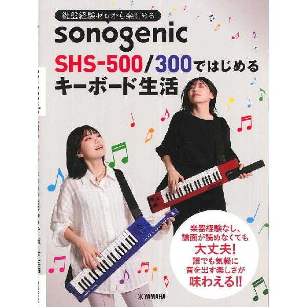 楽譜 鍵盤経験ゼロから楽しめる sonogenic SHS−500／300ではじめるキーボード生活 ...