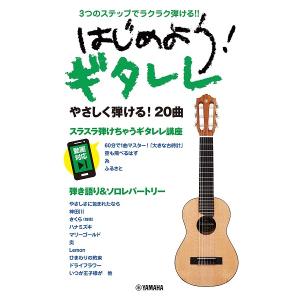 楽譜 3つのステップでラクラク弾ける！！ はじめよう！