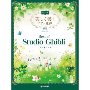 楽譜 美しく響くピアノ連弾 中級×中級 ベスト・オブ・スタジオジブリ ／ ヤマハミュージックメディア｜shimamura-gakufu