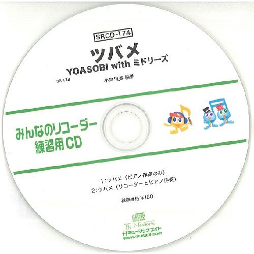 SRCD174 SRみんなのリコーダー・練習用CD−174（ツバメ）（SRCD−174） ／ ミュー...