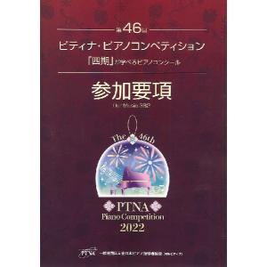 第46回 ピティナ・ピアノコンペティション参加要項2022