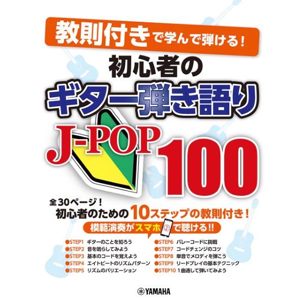 楽譜 教則付きで学んで弾ける 初心者のギター弾き語りJ−POP100 ／ ヤマハ