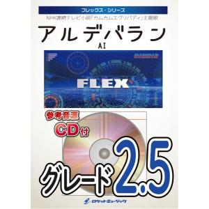 楽譜 FLEX−151 アルデバラン／AI ／ ロケットミュージック