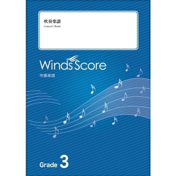 楽譜 吹奏楽セレクション楽譜 2億4千万の瞳 −エキゾチック・ジャパン− ／ ウィンズスコア