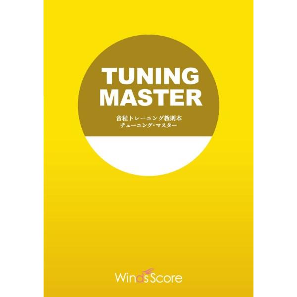 楽譜 教則本 音程トレーニング教則本 チューニング・マスター（Flute（Piccolo）） ／ ウ...