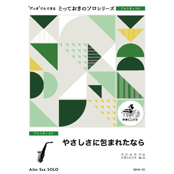 楽譜 SDAX23 とっておきのソロ（アルトサックス） やさしさに包まれたならアルトサックス ソロ ...