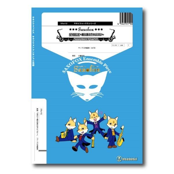 楽譜 サキソフォックスシリーズ 楽譜『SMILE〜晴れ渡る空のように〜』（サックス四重奏） ／ スー...