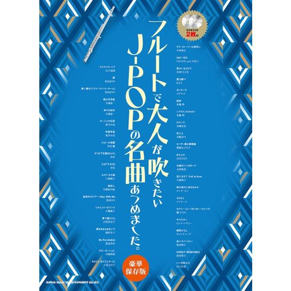 楽譜 フルートで大人が吹きたいJ−POPの名曲あつめました。［豪華保存版］（カラオケCD2枚付） ／...