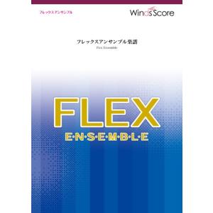 楽譜 フレックスアンサンブル楽譜 彼方の光重奏） ／ ウィンズスコア