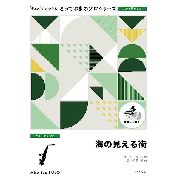 楽譜 SDAX24 とっておきのソロ（アルトサックス） 海の見える街アルトサックス ソロ ／ ミュー...