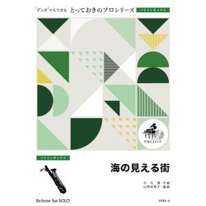 楽譜 SDBX6 とっておきのソロ 海の見える街 ／ ミュージックエイト