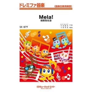 楽譜 SK879 ドレミファ器楽 Mela！／緑黄色社会 ／ ミュージックエイト