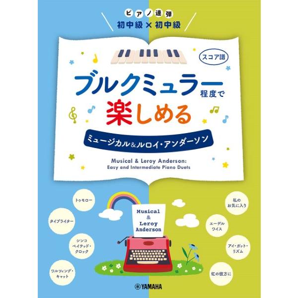 楽譜 ピアノ連弾初中級×初中級 ブルクミュラー程度で楽しめる ミュージカル＆ルロイ・アンダーソン ／...