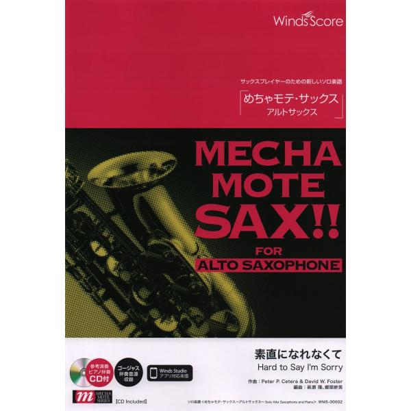 楽譜 めちゃモテ・サックス〜アルトサックス〜 素直になれなくて 参考音源CD付 ／ ウィンズスコア