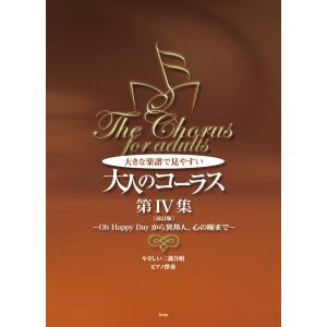 楽譜 やさしい二部合唱／ピアノ伴奏 大きな楽譜で見やすい 大人のコーラス 第4集 〔改訂版〕 ／ ケイ・エム・ピー