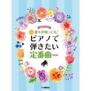 楽譜 ピアノソロ 中級 誰もが知ってる ピアノで弾きたい定番曲 ［改訂版］ ／ ヤマハ