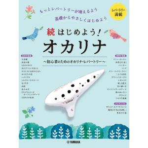 楽譜 続はじめようオカリナ 〜初心者のためのオカリナ・レパートリー ／ ヤマハ