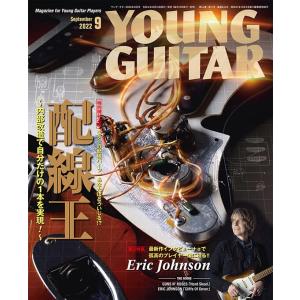 雑誌 YOUNG GUITAR／ヤングギター 2022年9月号 ／ シンコーミュージックエンタテイメント