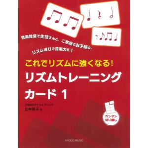 これでリズムに強くなる リズムトレーニングカード1 ／ 共同音楽出版社