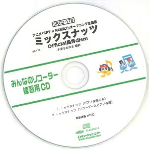 SRCD178 SRみんなのリコーダー・練習用CD−178（ミックスナッツ）（SRCD−178） ／ ミュージックエイト