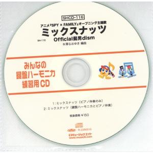 SHCD116 SHみんなの鍵盤ハーモニカ・練習用CD−116（ミックスナッツ）（SHCD−116） ／ ミュージックエイト