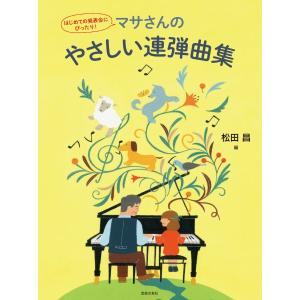 楽譜 はじめての発表会にぴったり！ マサさんのやさしい連弾曲集 ／ 音楽之友社｜shimamura-gakufu