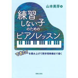 練習しない子のためのピアノレッスン ／ 音楽之友社