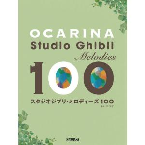 楽譜 オカリナ スタジオジブリ・メロディーズ 100 ／ ヤマハ