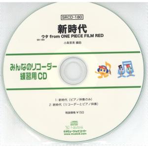 SRCD180 SRみんなのリコーダー・練習用CD−180（新時代）（SRCD−180）