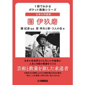 1冊でわかるポケット教養シリーズ 日本の作曲家 團伊玖磨 ／ ヤマハミュージックメディア｜shimamura-gakufu