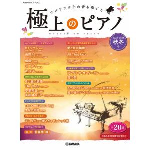 楽譜 月刊Pianoプレミアム 極上のピアノ 2022−2023秋冬号