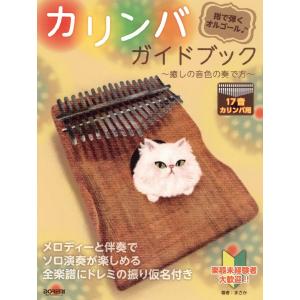 楽譜 指で弾くオルゴール カリンバ・ガイドブック〜癒しの音色の奏で方〜 ／ ドレミ楽譜出版社