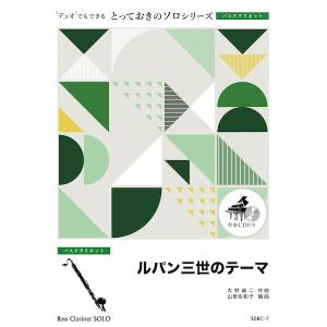 楽譜 SDBC7 とっておきのソロ（バスクラリネット） ルパン三世のテーマ〔バスクラリネット