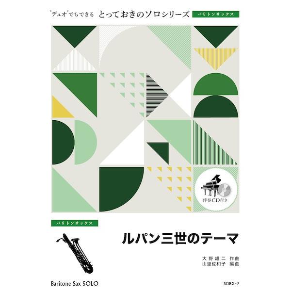 楽譜 SDBX7 とっておきのソロ（バリトンサックス） ルパン三世のテーマ〔バリトンサックス ソロ〕...