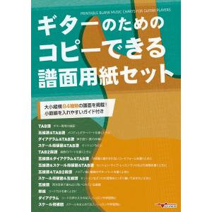 ギターのためのコピーできる譜面用紙セット ／ アルファノート