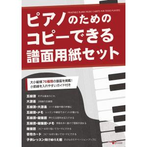 ピアノのためのコピーできる譜面用紙セット ／ アルファノート