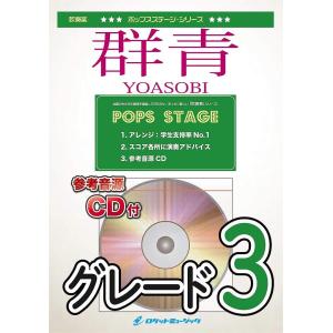 楽譜 POP−391 群青／YOASOBI ／ ロケットミュージック