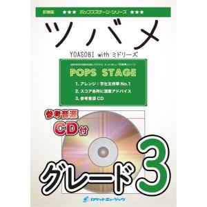楽譜 POP−392 ツバメ／YOASOBI ／ ロケットミュージック