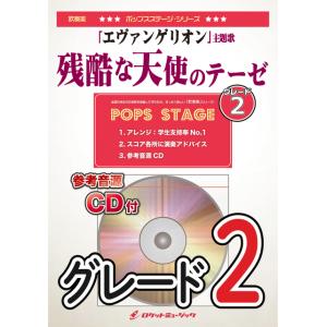 楽譜 POP−373 残酷な天使のテーゼ ／ ロケットミュージック