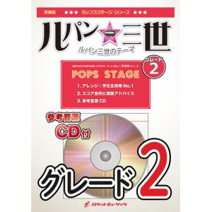 楽譜 POP−387 ルパン三世のテーマ ／ ロケットミュージック