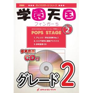 楽譜 POP−395 学園天国／フィンガー5 ／ ロケットミュージック